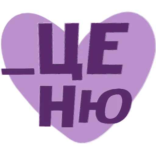 💜 Эмодзи «Фиолетовые буквы, векторные хорошего качества при увеличении» для Telegram