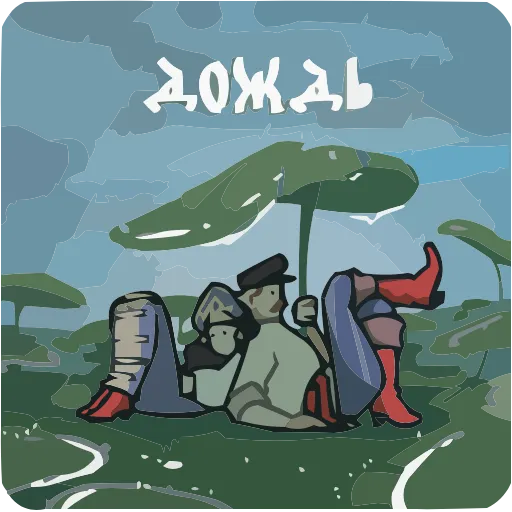 🌧 Эмодзи «Бояре в Подберёзовке» для Telegram