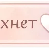 🤍 Эмодзи «Розовые буквы, таблички» для Telegram