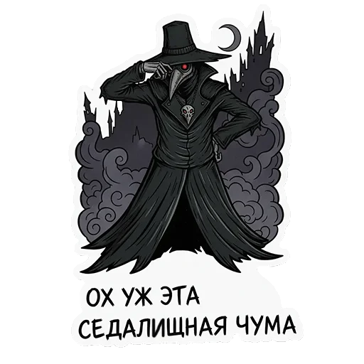 🤦 Стикер «ЧУМНОЙ ДОКТОР — ЭТО НЕ ПРО БОЛЕЗНЬ, ЭТО ПРО КРАСОТУ УПАДКА.» для Telegram