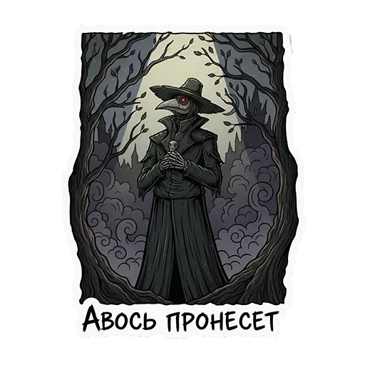🤞 Стикер «ЧУМНОЙ ДОКТОР — ЭТО НЕ ПРО БОЛЕЗНЬ, ЭТО ПРО КРАСОТУ УПАДКА.» для Telegram