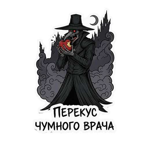 🍇 Стикер «ЧУМНОЙ ДОКТОР — ЭТО НЕ ПРО БОЛЕЗНЬ, ЭТО ПРО КРАСОТУ УПАДКА.» для Telegram