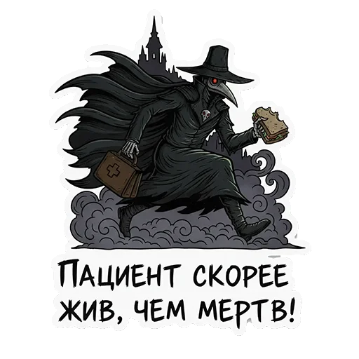 🚀 Стикер «ЧУМНОЙ ДОКТОР — ЭТО НЕ ПРО БОЛЕЗНЬ, ЭТО ПРО КРАСОТУ УПАДКА.» для Telegram