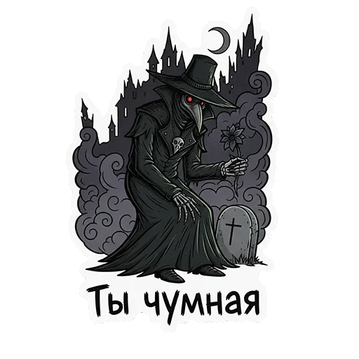 👏 Стикер «ЧУМНОЙ ДОКТОР — ЭТО НЕ ПРО БОЛЕЗНЬ, ЭТО ПРО КРАСОТУ УПАДКА.» для Telegram