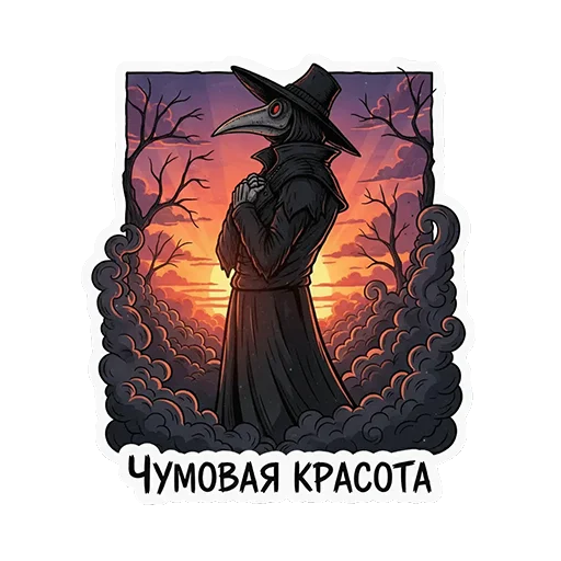 🏞️ Стикер «ЧУМНОЙ ДОКТОР — ЭТО НЕ ПРО БОЛЕЗНЬ, ЭТО ПРО КРАСОТУ УПАДКА.» для Telegram