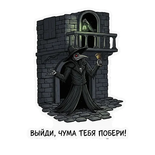 🤬 Стикер «ЧУМНОЙ ДОКТОР — ЭТО НЕ ПРО БОЛЕЗНЬ, ЭТО ПРО КРАСОТУ УПАДКА.» для Telegram