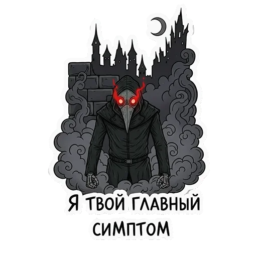 😡 Стикер «ЧУМНОЙ ДОКТОР — ЭТО НЕ ПРО БОЛЕЗНЬ, ЭТО ПРО КРАСОТУ УПАДКА.» для Telegram