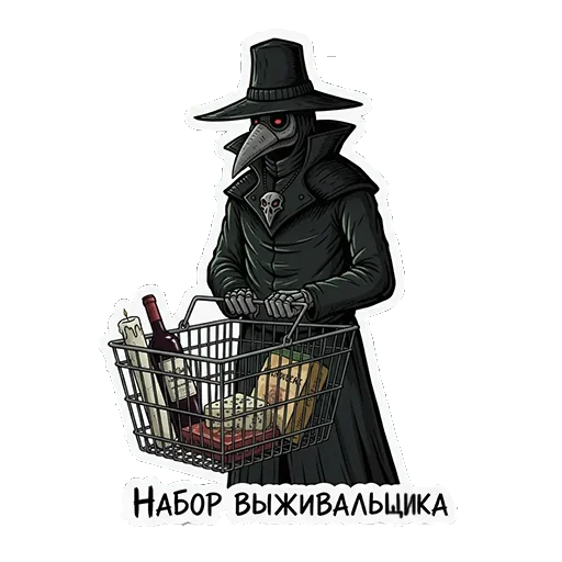 🛍️ Стикер «ЧУМНОЙ ДОКТОР — ЭТО НЕ ПРО БОЛЕЗНЬ, ЭТО ПРО КРАСОТУ УПАДКА.» для Telegram