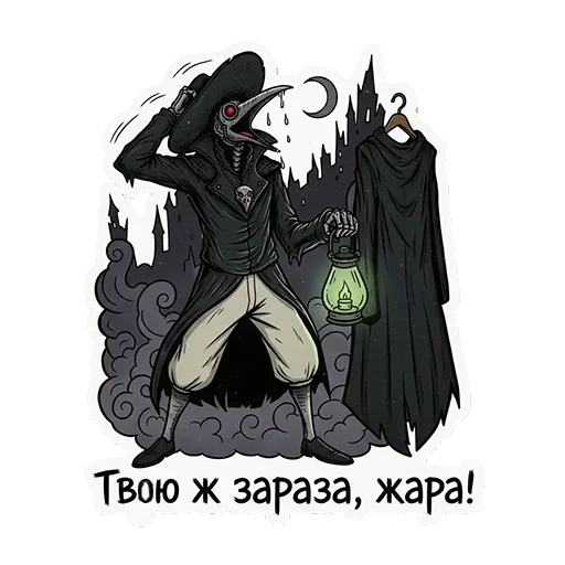 🥵 Стикер «ЧУМНОЙ ДОКТОР — ЭТО НЕ ПРО БОЛЕЗНЬ, ЭТО ПРО КРАСОТУ УПАДКА.» для Telegram