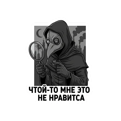 🧐 Стикер «ЧУМНОЙ ДОКТОР — ЭТО НЕ ПРО БОЛЕЗНЬ, ЭТО ПРО КРАСОТУ УПАДКА.» для Telegram
