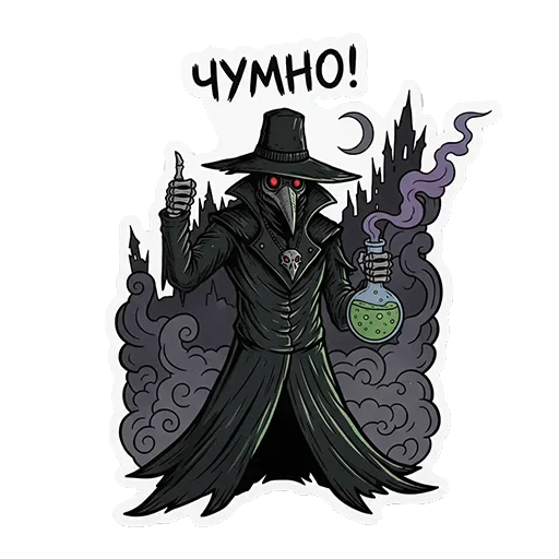 👍 Стикер «ЧУМНОЙ ДОКТОР — ЭТО НЕ ПРО БОЛЕЗНЬ, ЭТО ПРО КРАСОТУ УПАДКА.» для Telegram