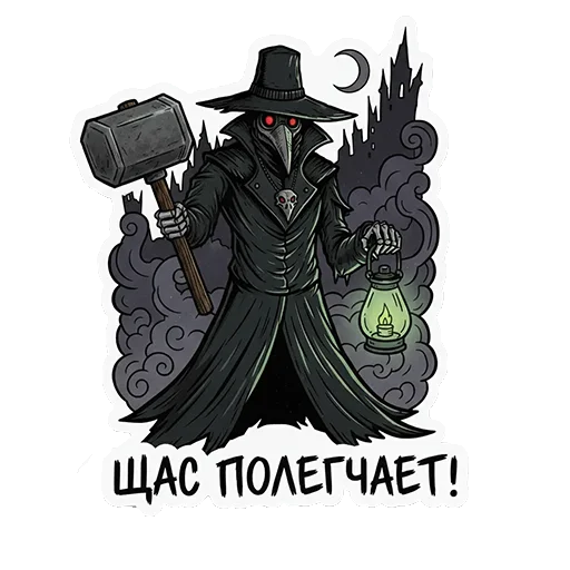 💥 Стикер «ЧУМНОЙ ДОКТОР — ЭТО НЕ ПРО БОЛЕЗНЬ, ЭТО ПРО КРАСОТУ УПАДКА.» для Telegram