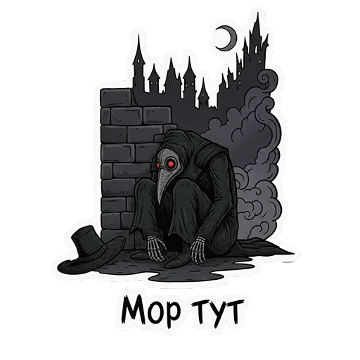 😔 Стикер «ЧУМНОЙ ДОКТОР — ЭТО НЕ ПРО БОЛЕЗНЬ, ЭТО ПРО КРАСОТУ УПАДКА.» для Telegram