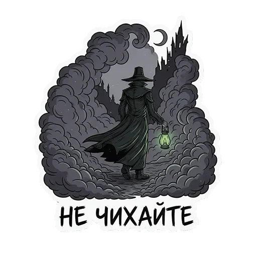 👋 Стикер «ЧУМНОЙ ДОКТОР — ЭТО НЕ ПРО БОЛЕЗНЬ, ЭТО ПРО КРАСОТУ УПАДКА.» для Telegram