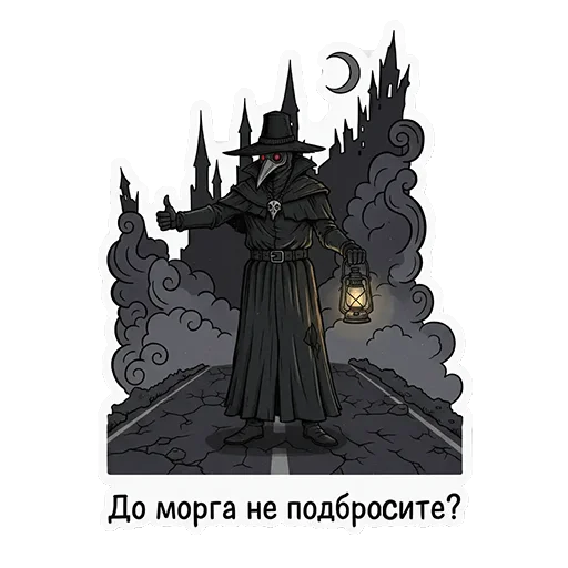 🤝 Стикер «ЧУМНОЙ ДОКТОР — ЭТО НЕ ПРО БОЛЕЗНЬ, ЭТО ПРО КРАСОТУ УПАДКА.» для Telegram