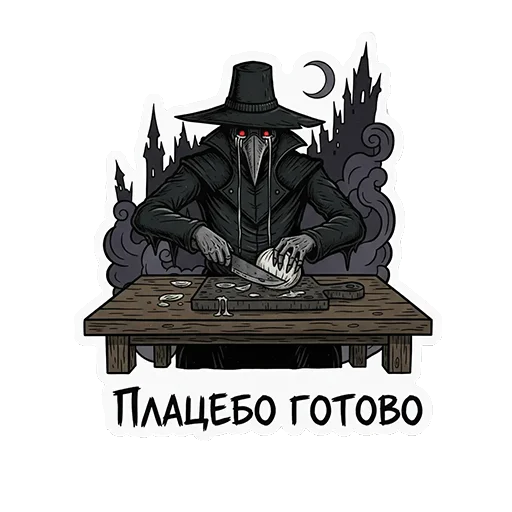 😭 Стикер «ЧУМНОЙ ДОКТОР — ЭТО НЕ ПРО БОЛЕЗНЬ, ЭТО ПРО КРАСОТУ УПАДКА.» для Telegram