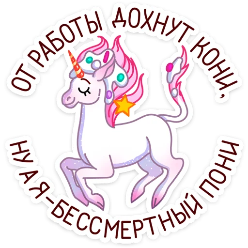🦄 Стикер «Кэндилинн - волшебная сестричка единорожки Линн» для Telegram