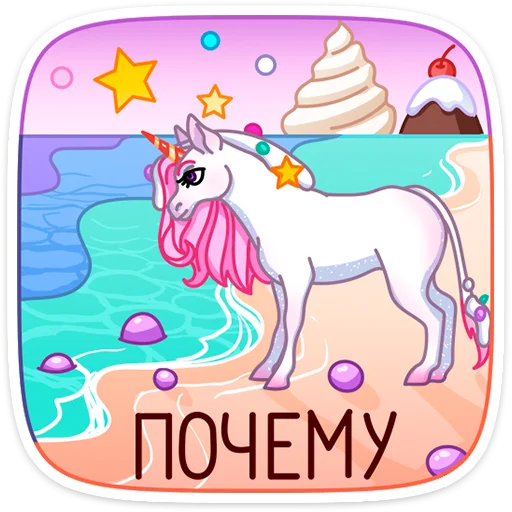 🦄 Стикер «Кэндилинн - волшебная сестричка единорожки Линн» для Telegram