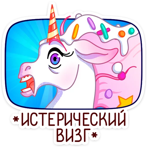 🦄 Стикер «Кэндилинн - волшебная сестричка единорожки Линн» для Telegram