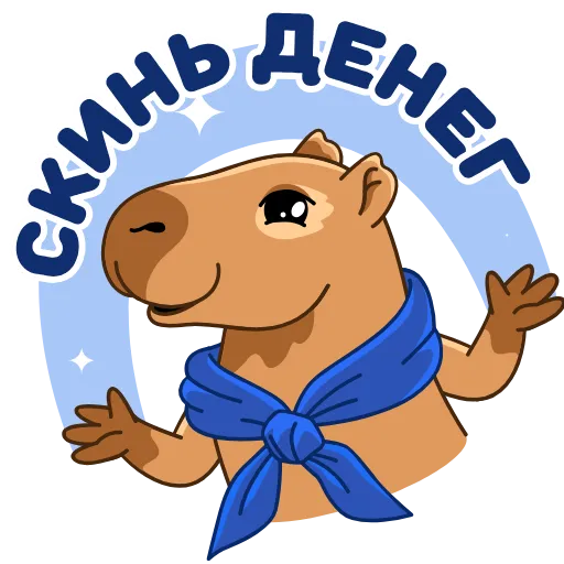 Стикер 16 Денежная Капибара