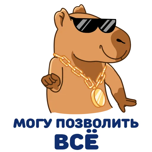 Стикер 10 Денежная Капибара