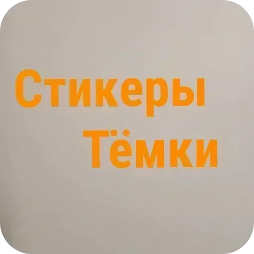 🌌 Стикер «Парни и девушки» для Telegram