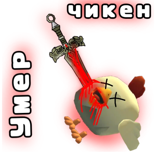 😵 Стикер «Чикс» для Telegram
