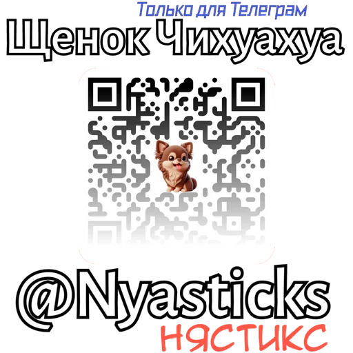 🎭 Стикер «Щенок Чихуахуа» для Telegram