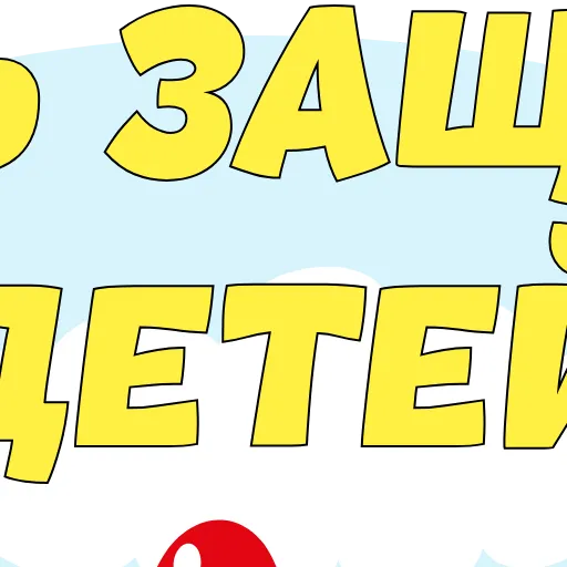 Стикер 36 Childrens Day