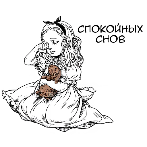 😴 Стикер «Чудеса и Алиса» для Telegram