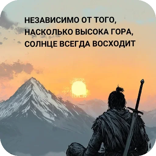 ⛰ Стикер «Цитаты со смыслом» для Telegram