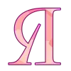 🤩 Эмодзи «Cosmic scar - розовые буквы, русские и английские» для Telegram