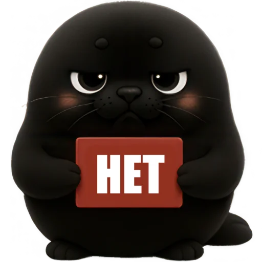 🙅‍♂ Стикер «Черный тюлень» для Telegram