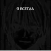 Стикер 17 Deadinside