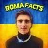 Стикер 12 Roma Facts #memes #status