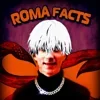 Стикер 20 Roma Facts #memes #status