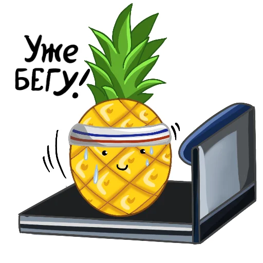 🏃‍♂️ Стикер «Ананасики» для Telegram