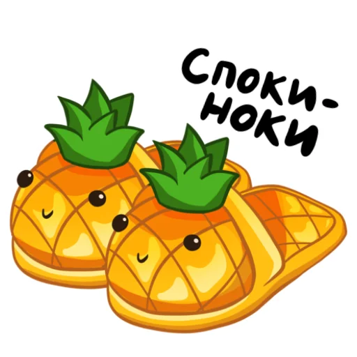 😴 Стикер «Ананасики» для Telegram
