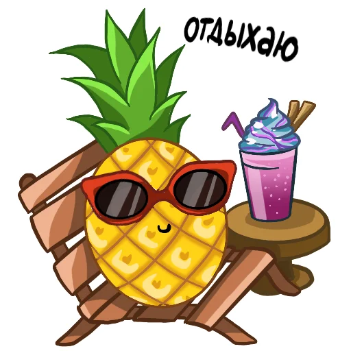 😎 Стикер «Ананасики» для Telegram
