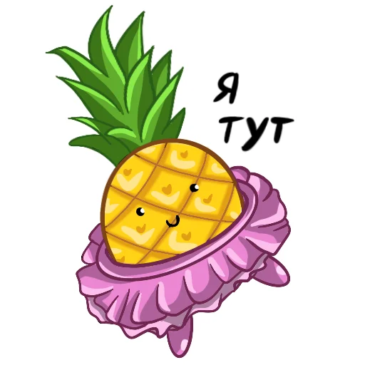 🩰 Стикер «Ананасики» для Telegram