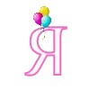 Стикер 33 😃😃😃😃😃😃