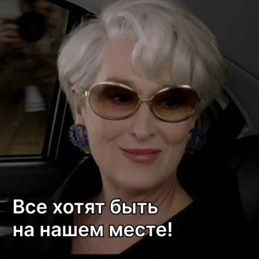 😎 Стикер «Дьявол носит Prada» для Telegram