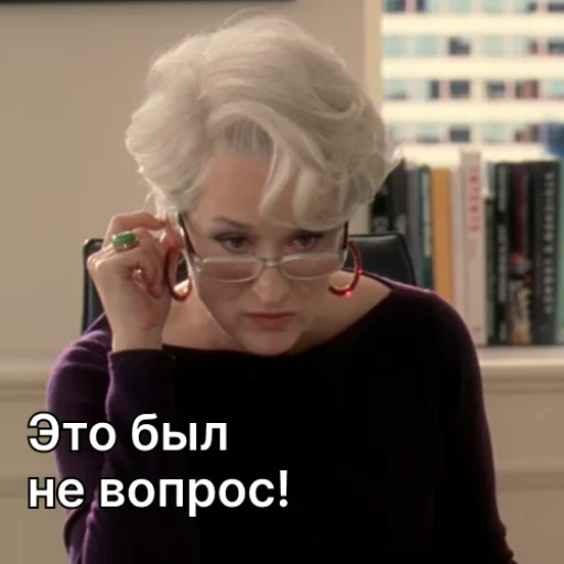 🤓 Стикер «Дьявол носит Prada» для Telegram