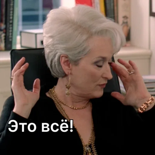😞 Стикер «Дьявол носит Prada» для Telegram