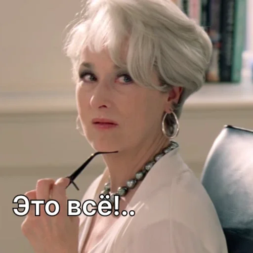 ✋ Стикер «Дьявол носит Prada» для Telegram