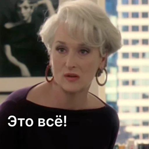 😒 Стикер «Дьявол носит Prada» для Telegram