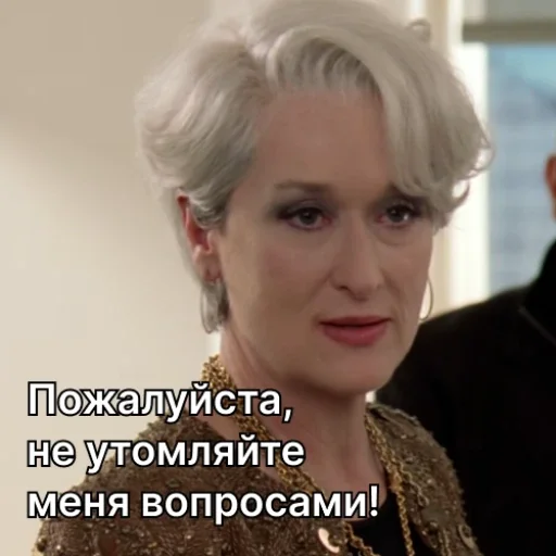 😤 Стикер «Дьявол носит Prada» для Telegram