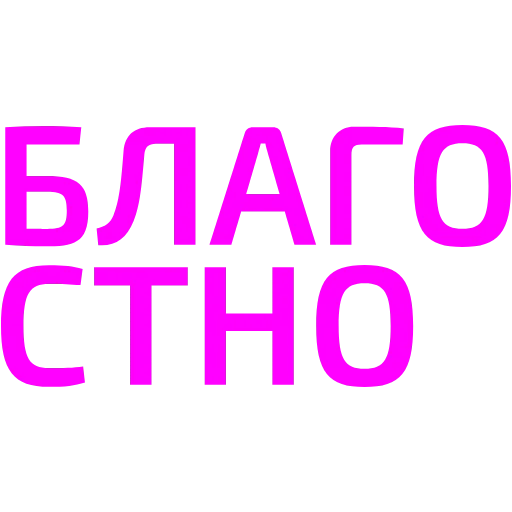 Стикер 5 Эмоджипак благостный и по уму