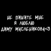 Стикер 19 Дима Масленников