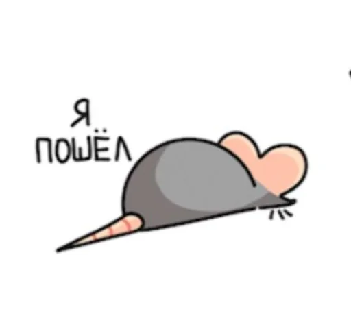 🤩 Стикер «Мыш Вася» для Telegram